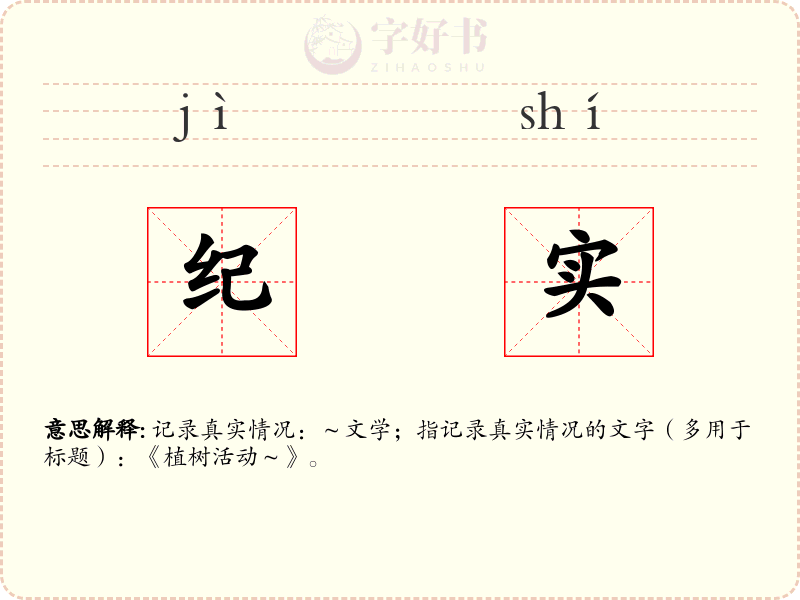 纪实