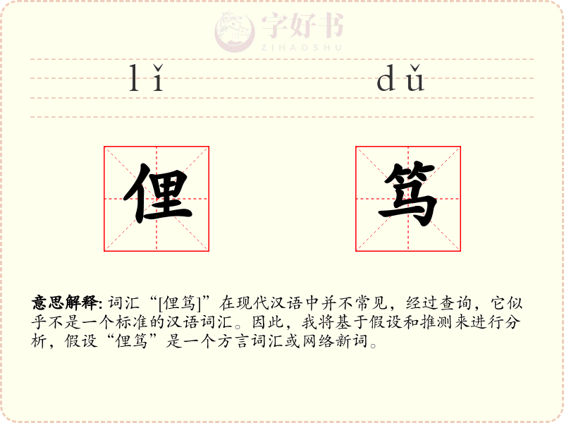 俚笃