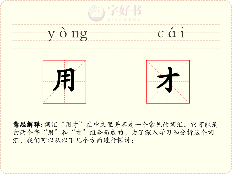 用才