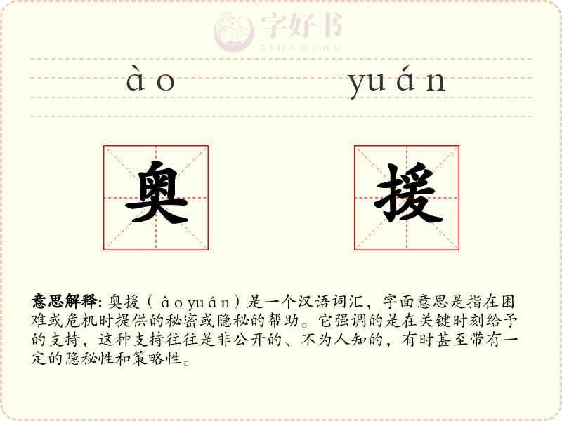 奥援