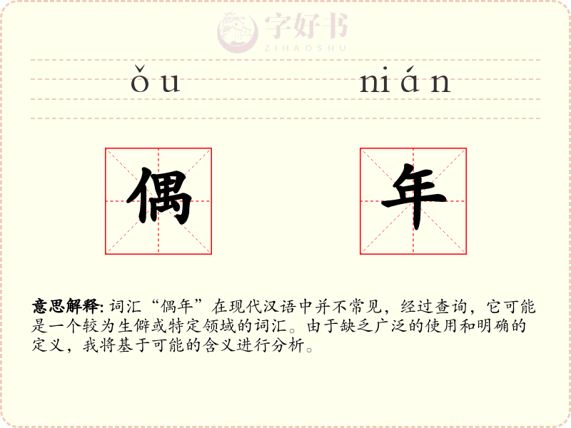 偶年