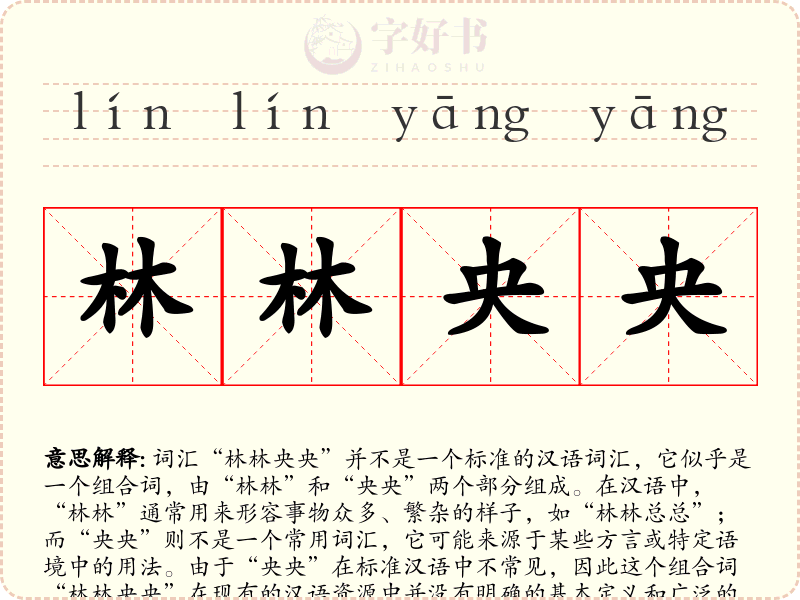 林林央央
