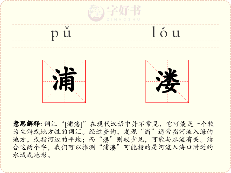 浦溇