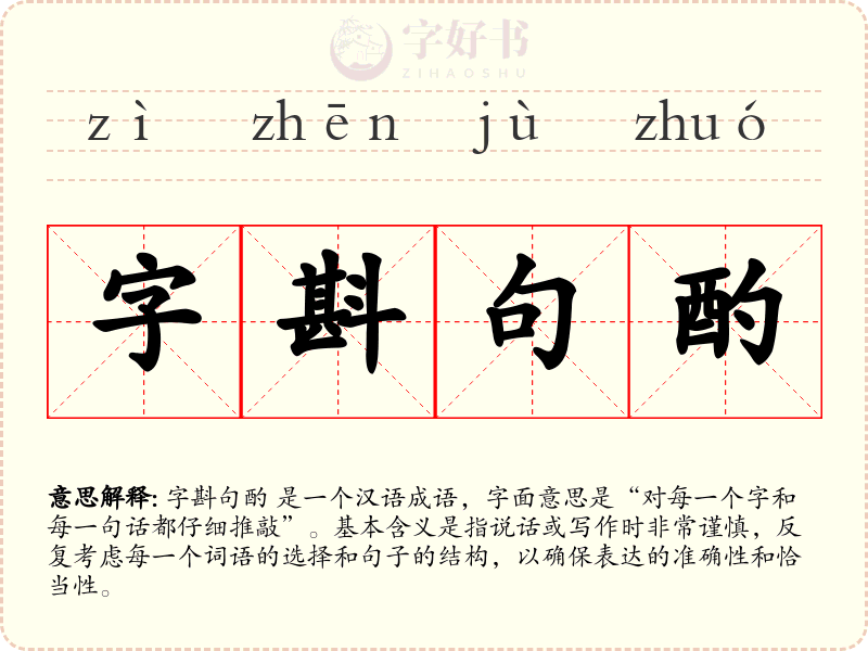 字斟句酌