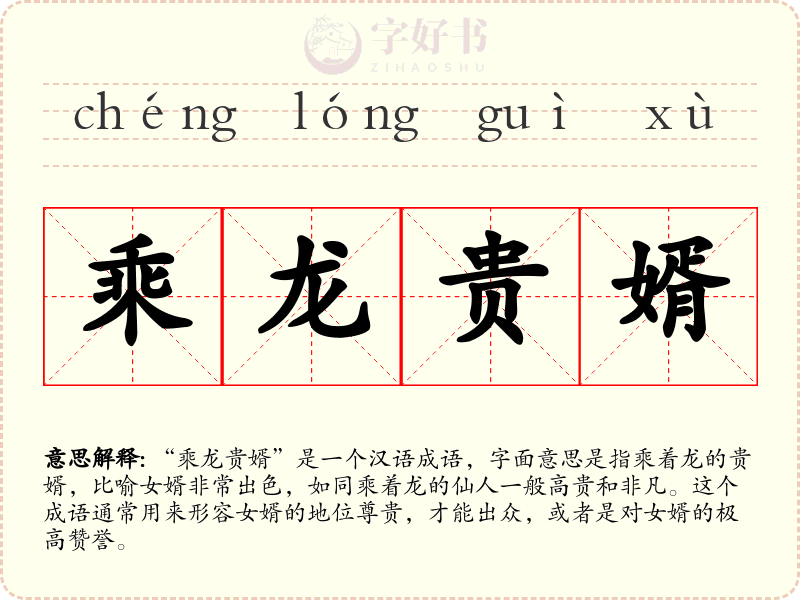 乘龙贵婿