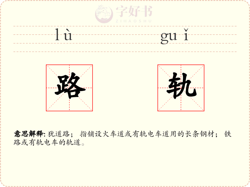 路轨