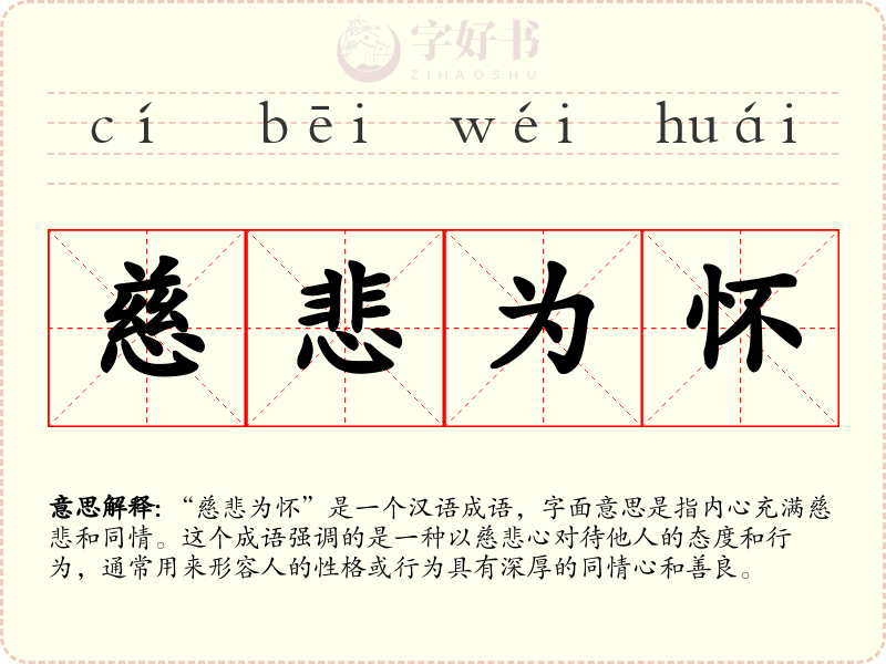 慈悲为怀