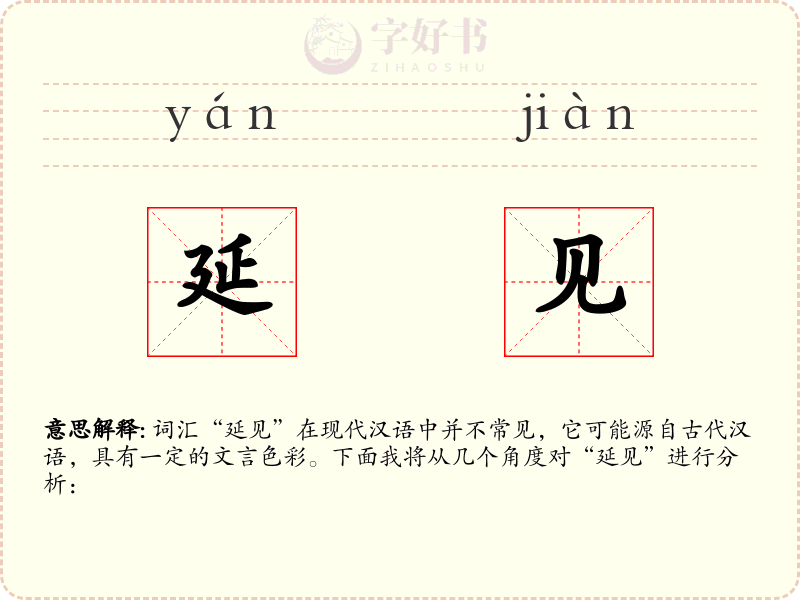 延见