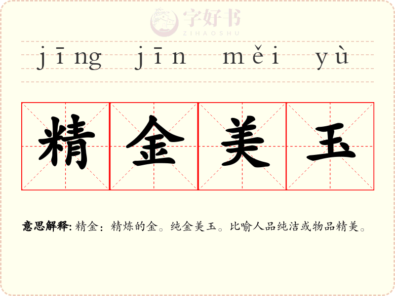 精金美玉