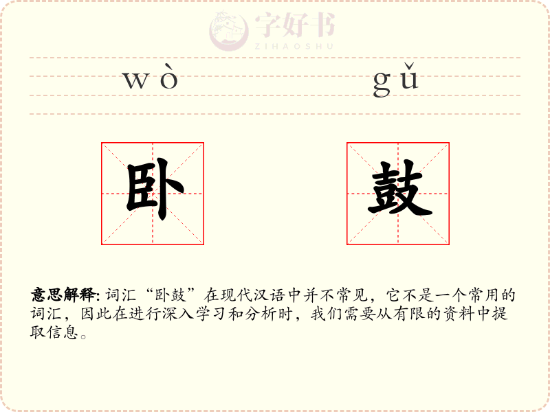 卧鼓
