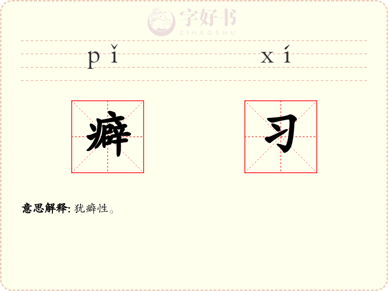 癖习