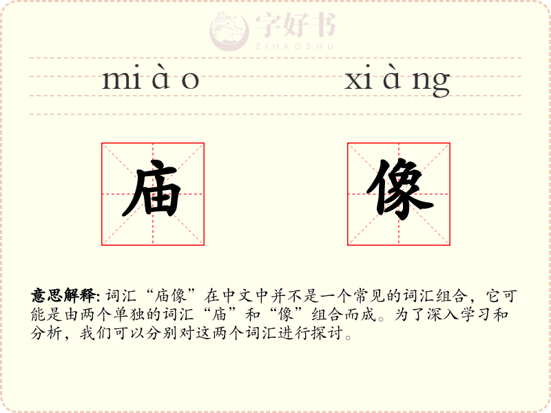 庙像