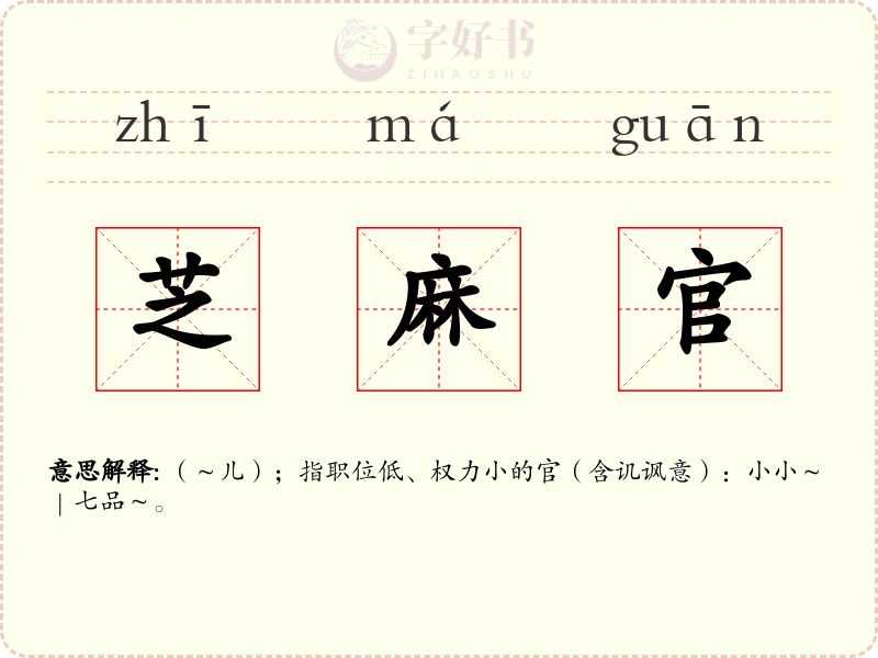 芝麻官