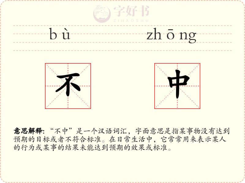不中