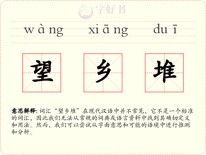 望乡堆