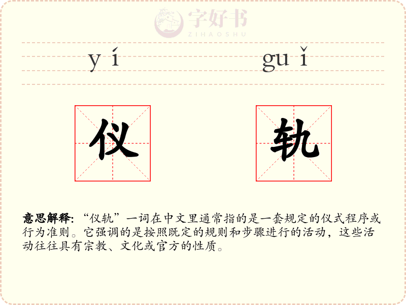 仪轨