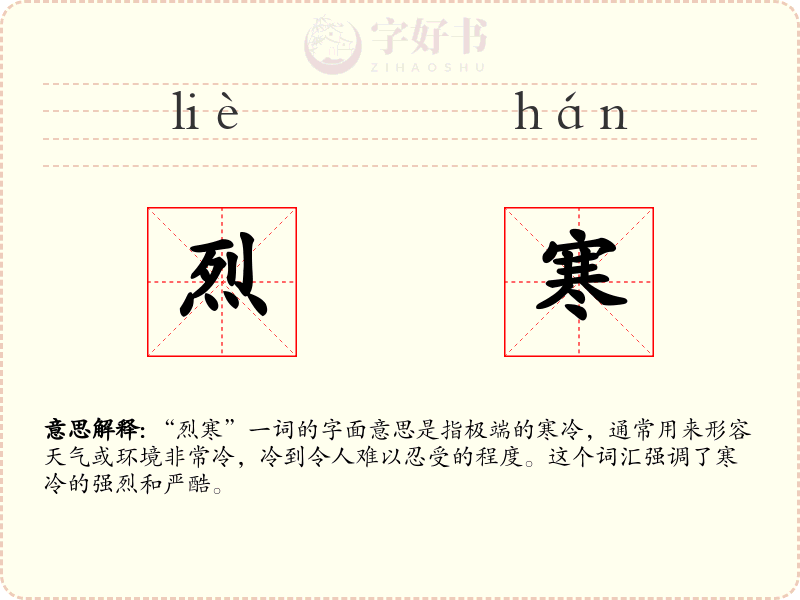 烈寒