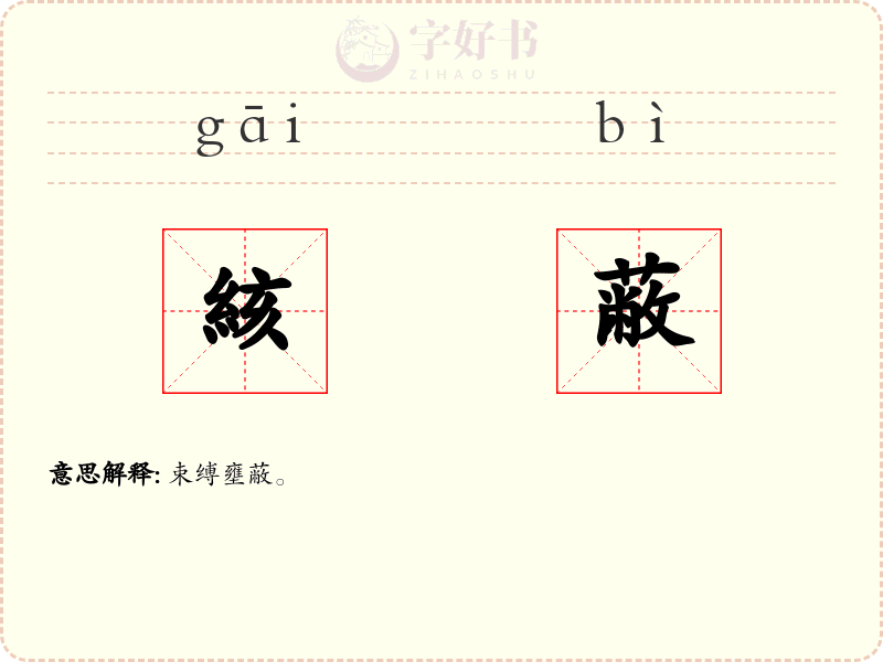 絯蔽