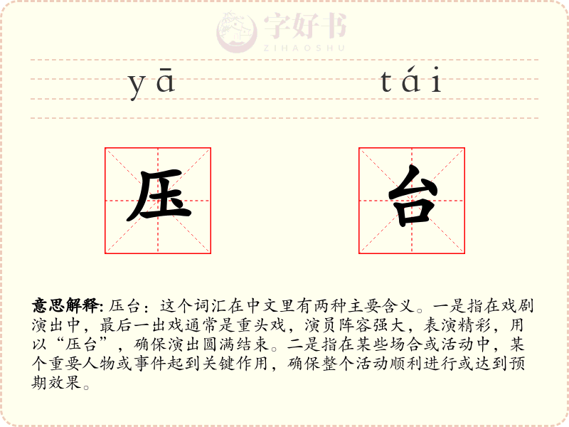 压台