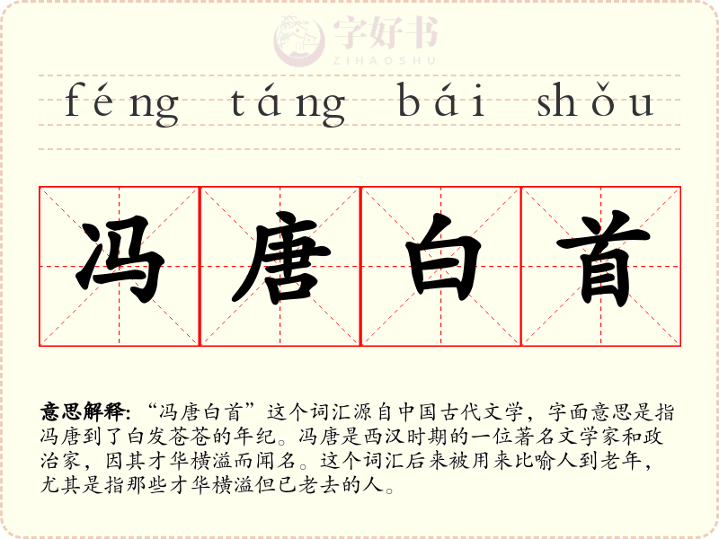 冯唐白首