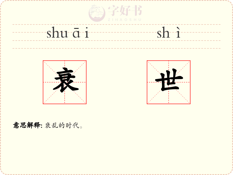 衰世