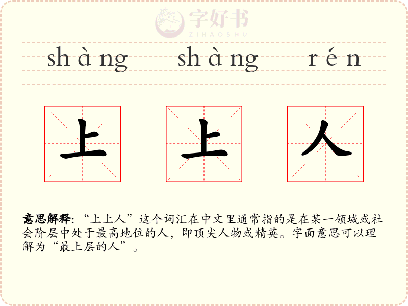 上上人