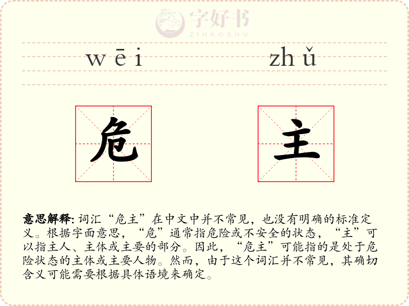 危主