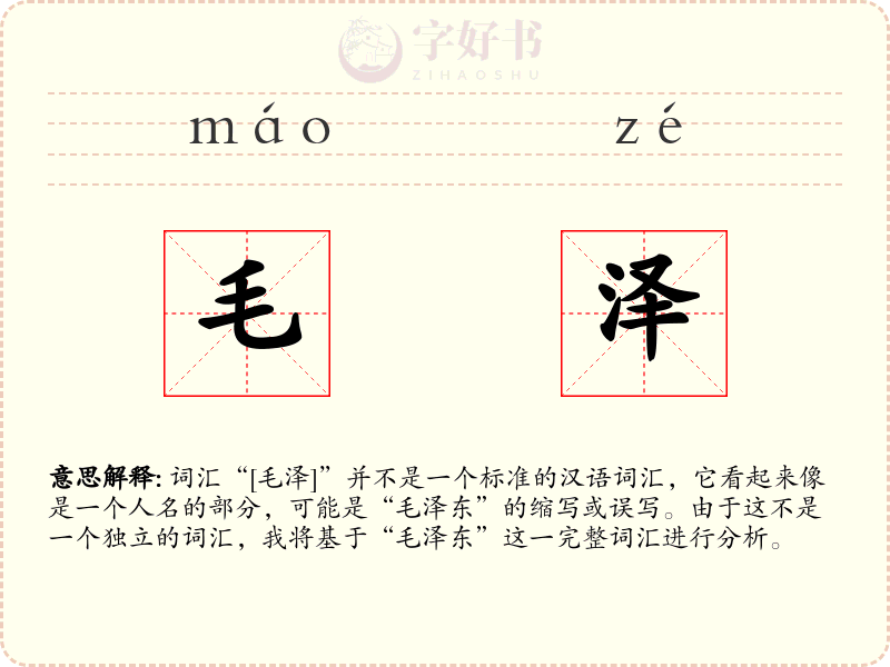 毛泽