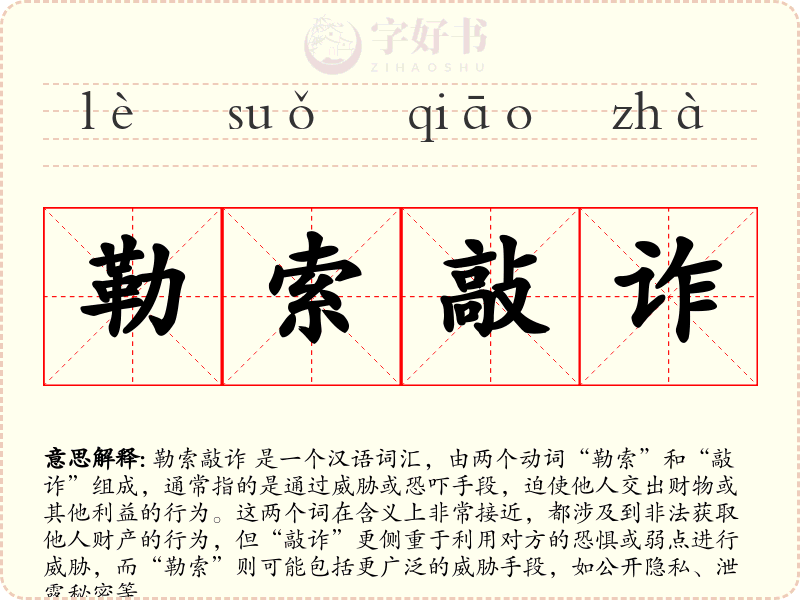 勒索敲诈