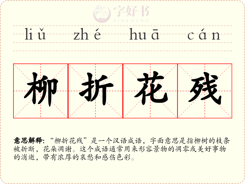 柳折花残