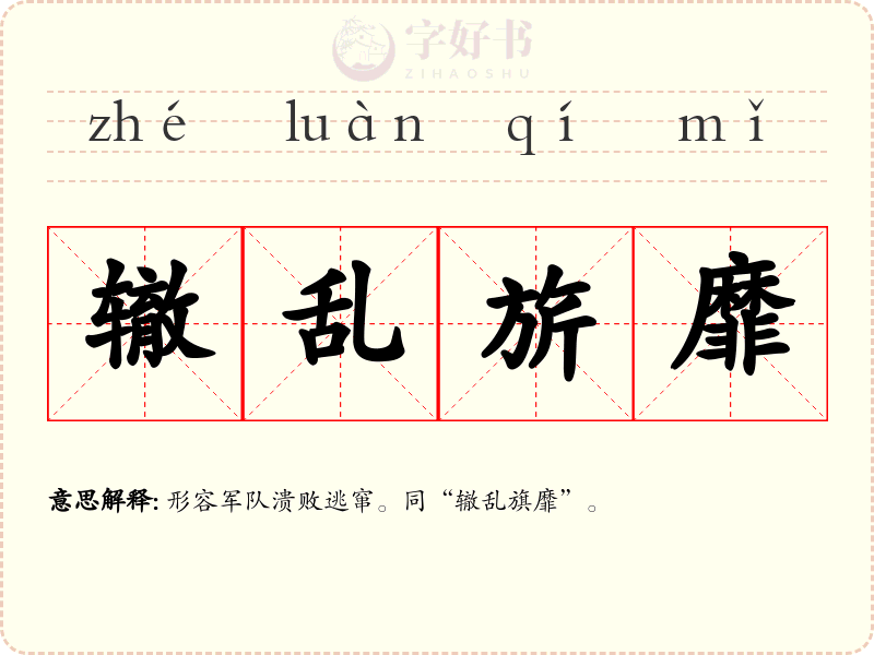 辙乱旂靡
