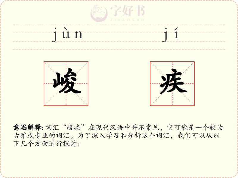 峻疾