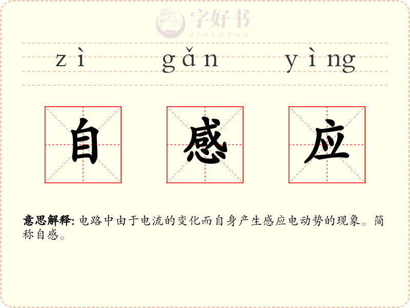 自感应