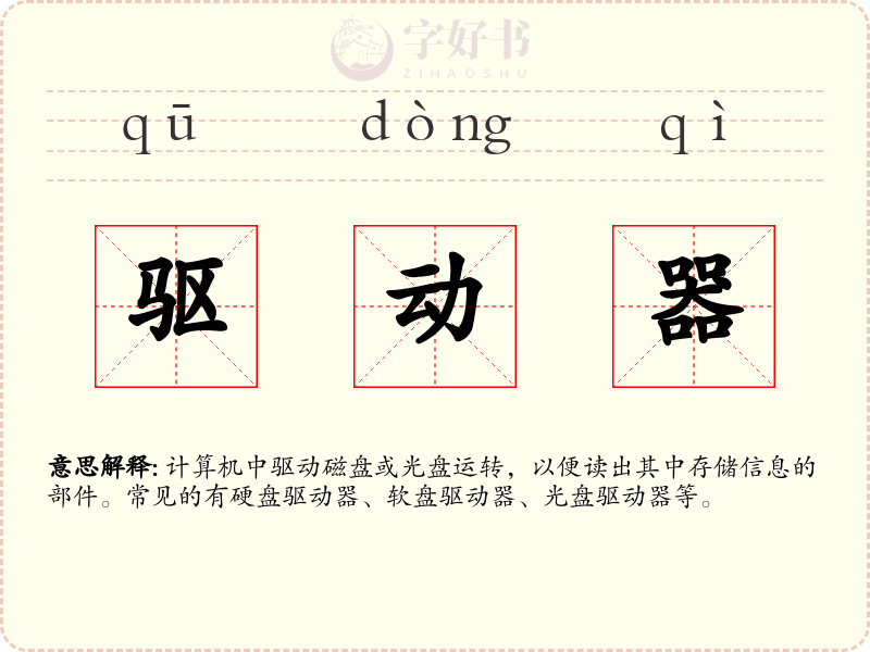 驱动器