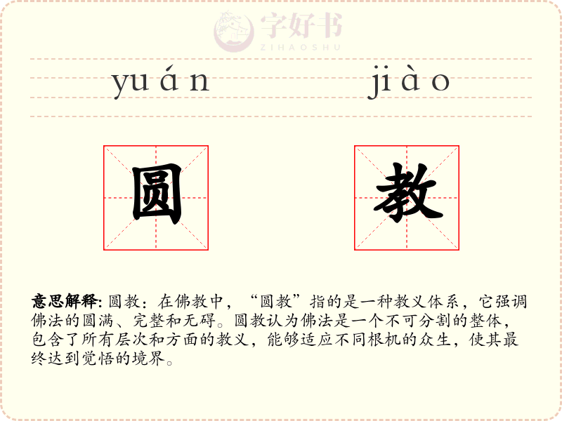 圆教