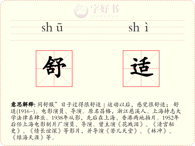 舒适