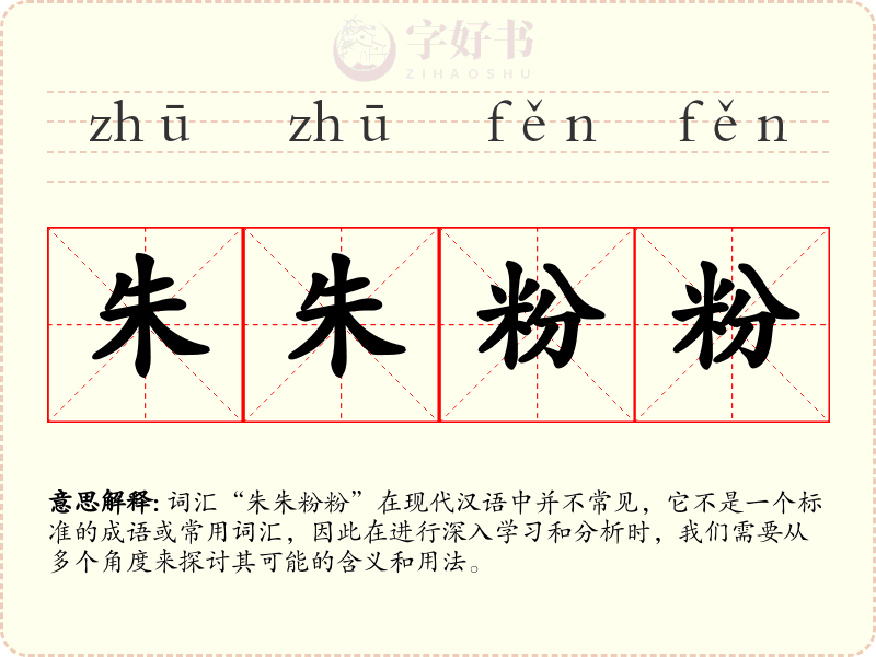 朱朱粉粉