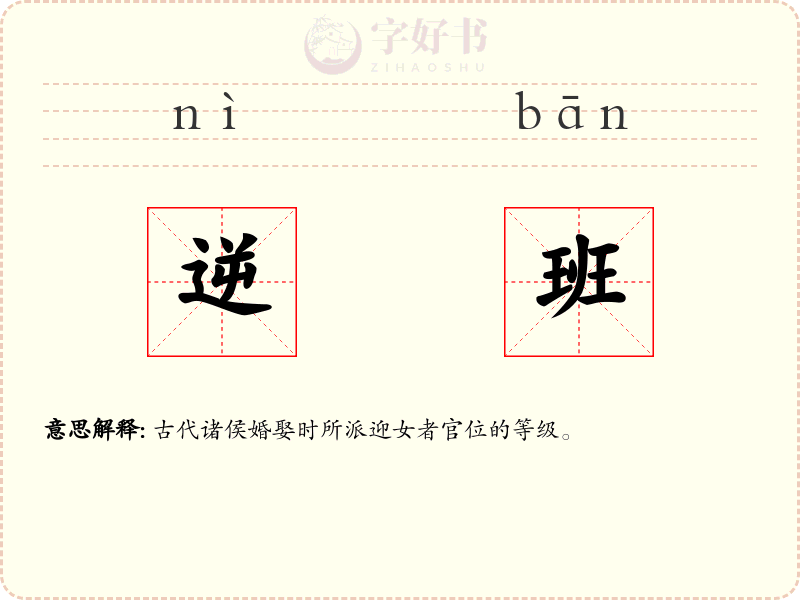 逆班