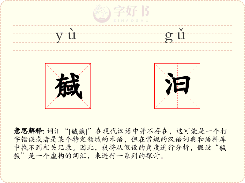 戫汩