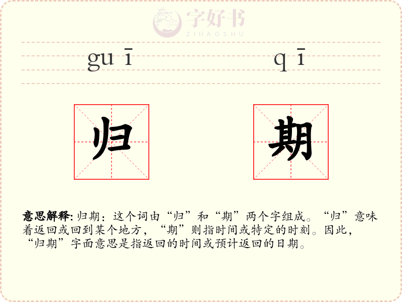 归期