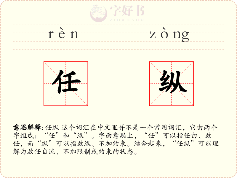 任纵