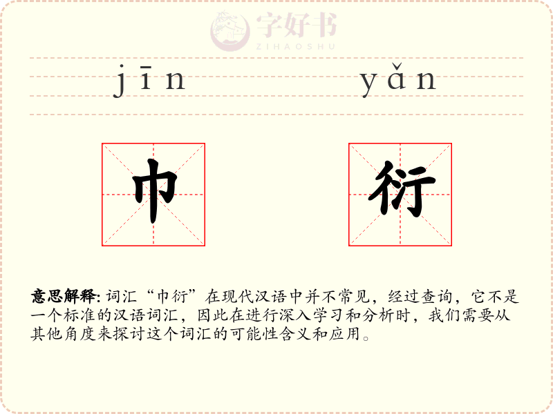 巾衍