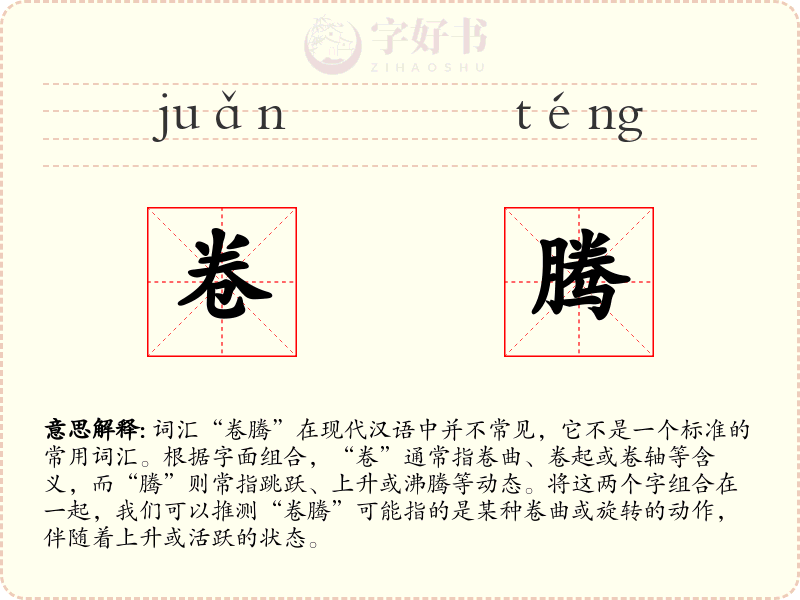卷腾