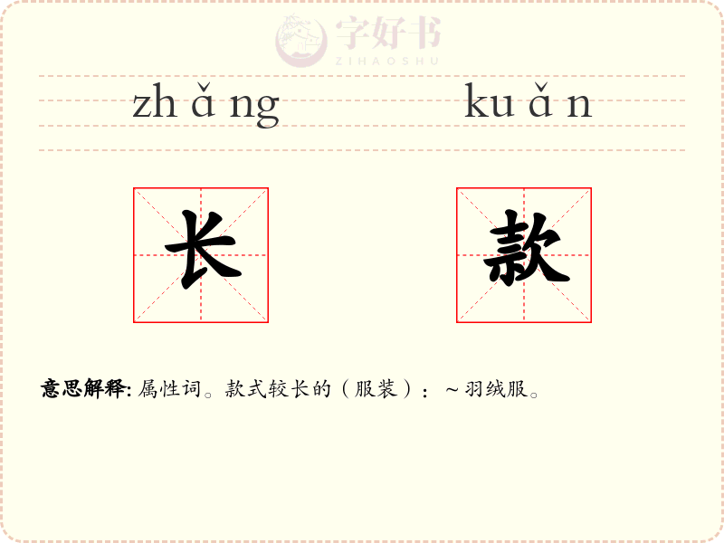 长款