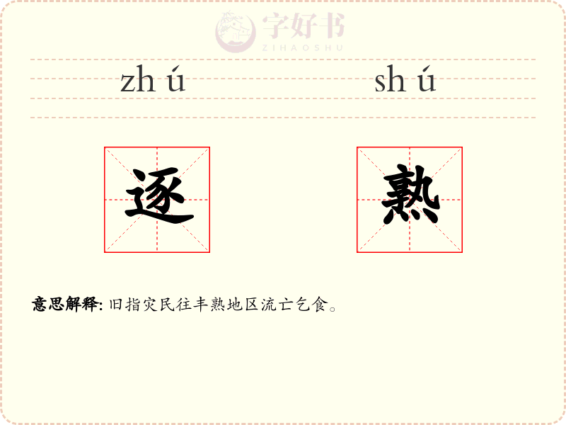 逐熟