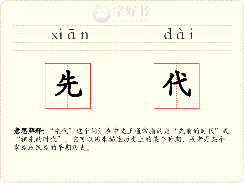 先代