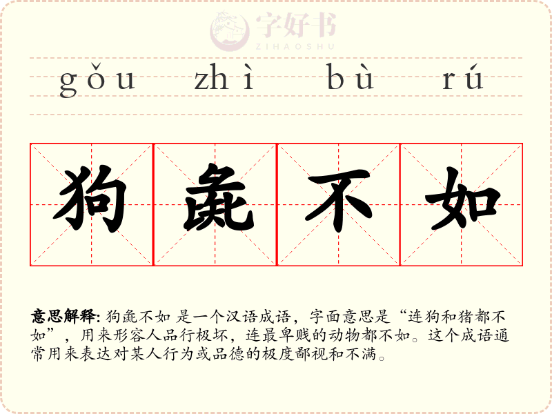 狗彘不如