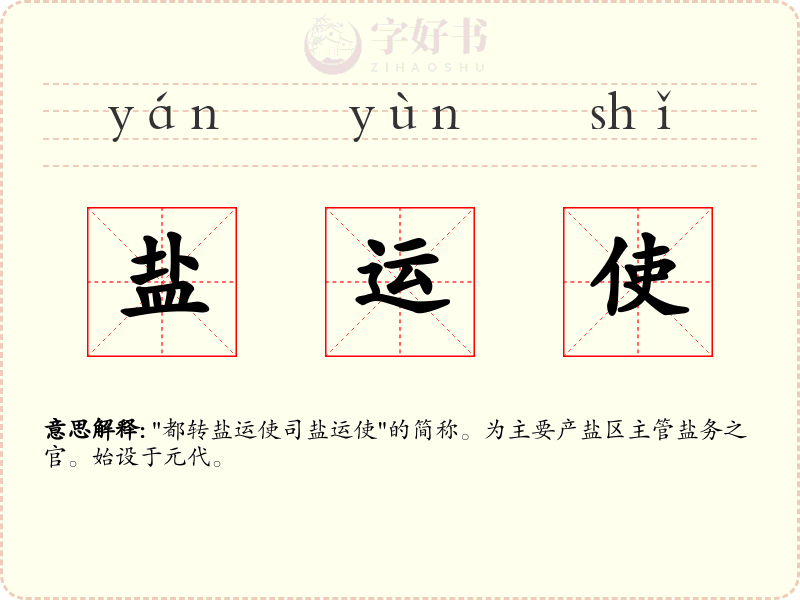 盐运使