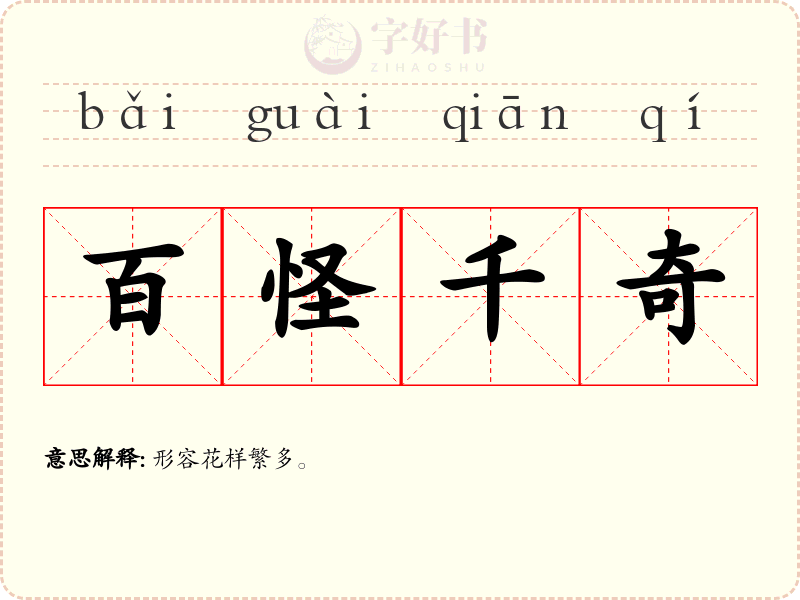 百怪千奇