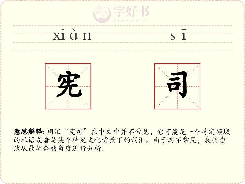 宪司